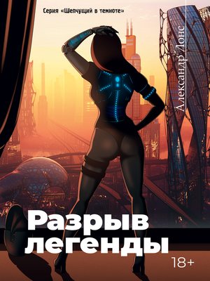 cover image of Разрыв легенды